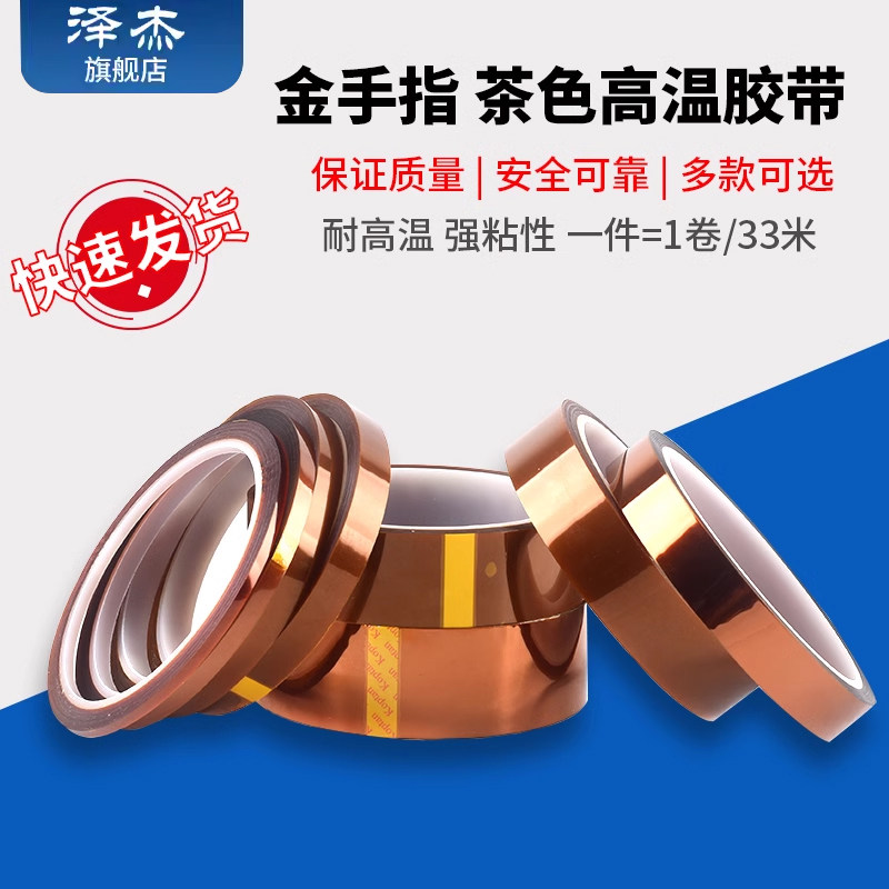 金手指耐高温胶带聚酰亚胺金属胶带茶色无痕耐热绝缘高温