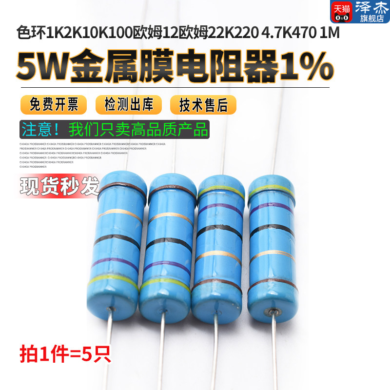 5W金属膜电阻器1%色环1K2K 10K 100欧姆120欧22K 220 4.7K 470 1M