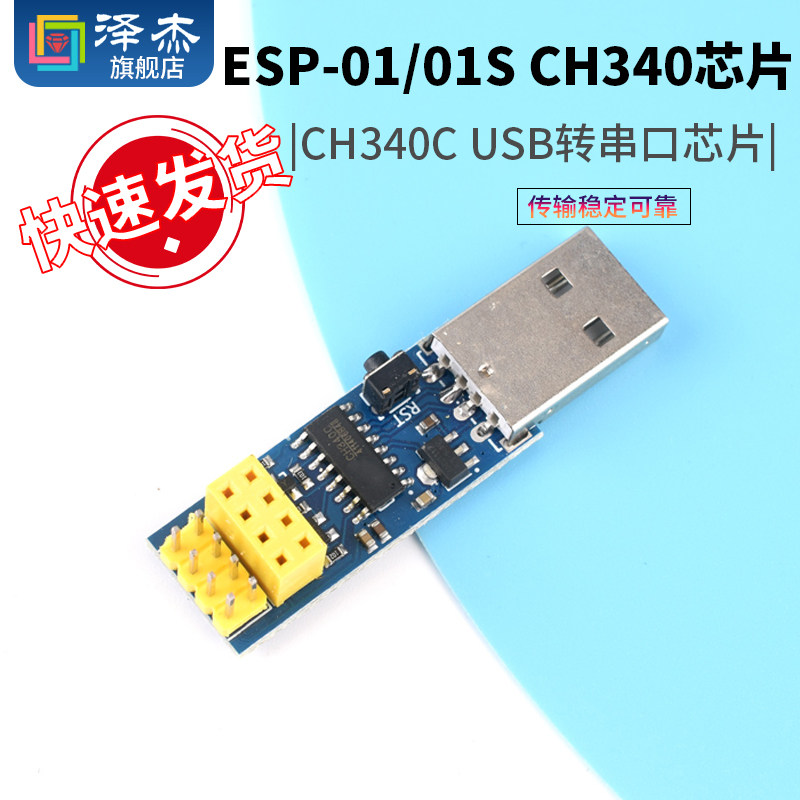 ESP-01/01S CH340芯片 ESP8266串口WIFI模块无线物联网 远距离