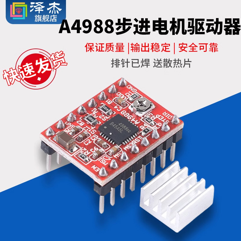 3D打印 A4988步进电机驱动器 送散热片 排针已焊 红板