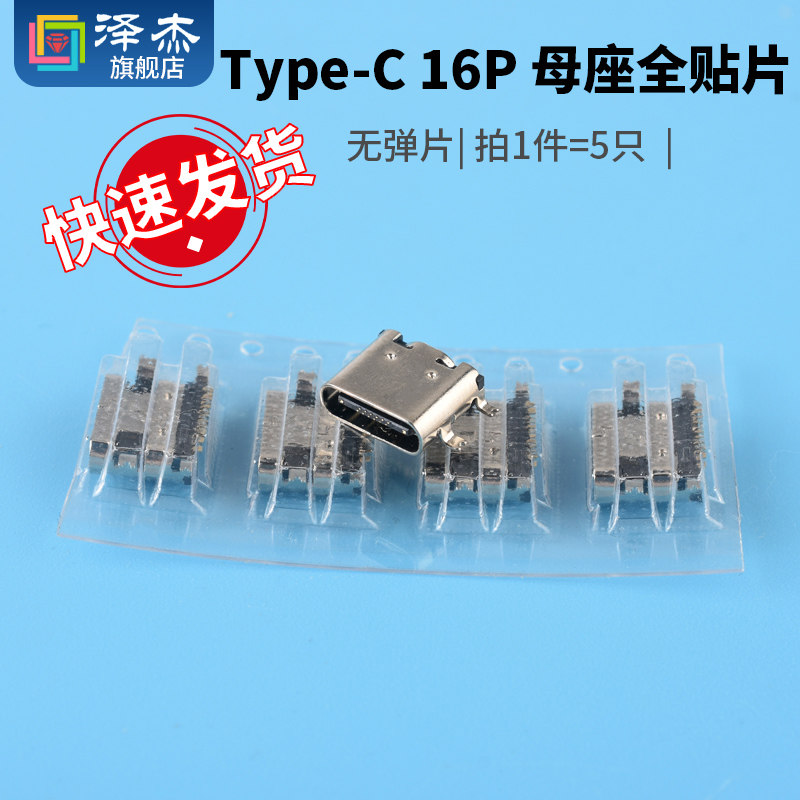 USB 3.1 Type-C母座 16P全贴片 无弹片 插座插头贴片插口