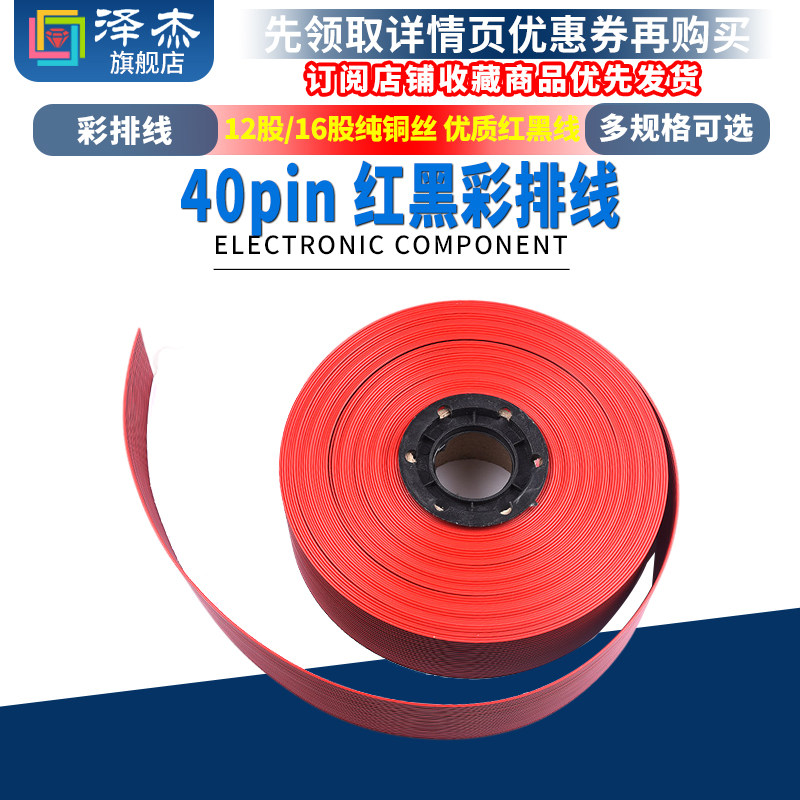 40pin排线 红黑彩排线 12/16股纯铜丝 优质环保 红黑线  40P