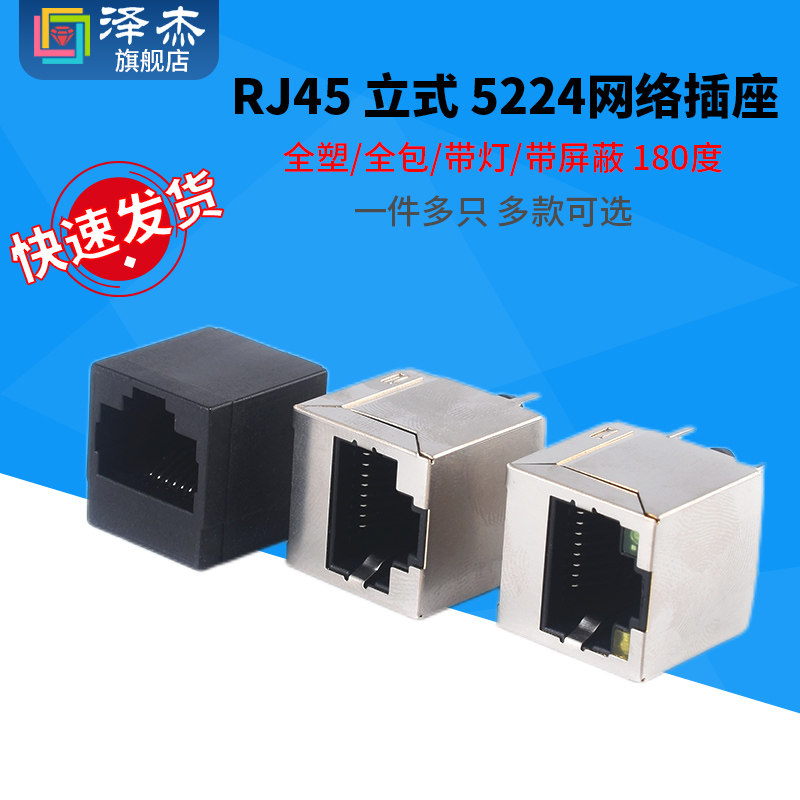 RJ45带屏蔽 全塑 带灯5224网络插座 立式180度直插母座 环保