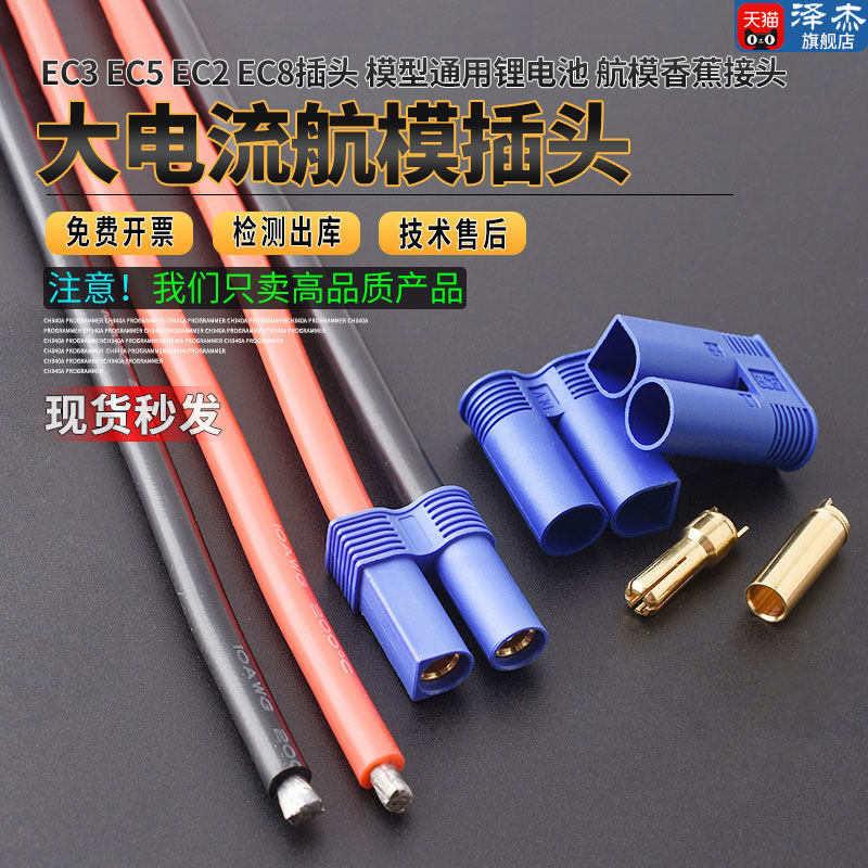 EC3 EC5 EC2 EC8插头大电流专用接头模型通用锂电池 航模香蕉接头
