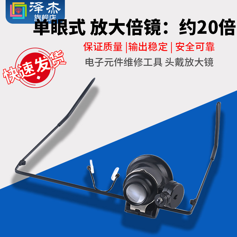 眼镜式放大镜高倍单眼修表专用20倍头戴钟表维修用看钻石腕表鉴定