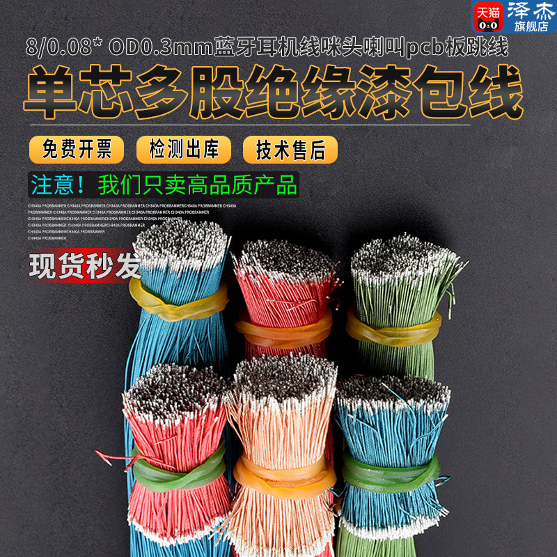 单芯多股绝缘漆包线8/0.08*OD0.3mm蓝牙耳机线咪头喇叭pcb板跳线