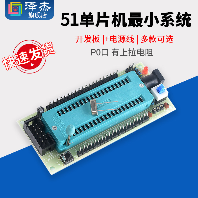 泽杰品牌51单片机最小系统开发板含电源线 DIY实验板模组 40P锁紧座设计