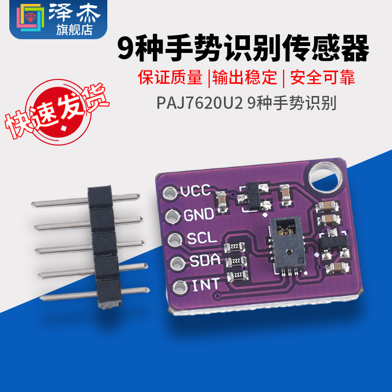 PAJ7620U2手势识别传感器模块 内置9种手势识别/IIC接口/智能识别