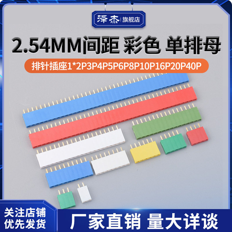 2.54MM间距 彩色 单排母 排针插座 1*2P3P4P5P6P8P10P16P20P40P