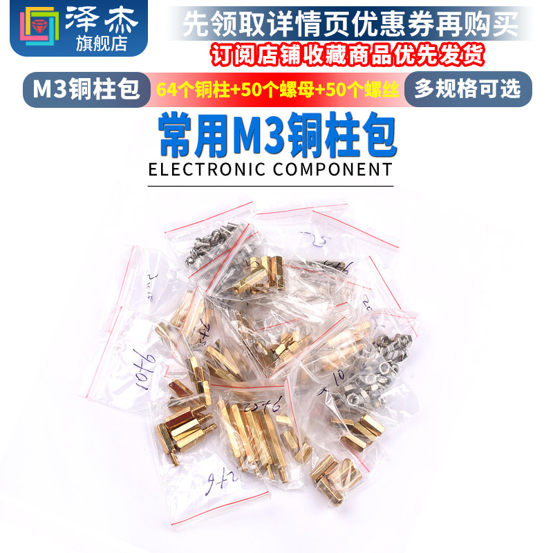 常用M3铜柱包 常用M3铜柱 六角 铜柱+双通+螺母+螺丝 元件包