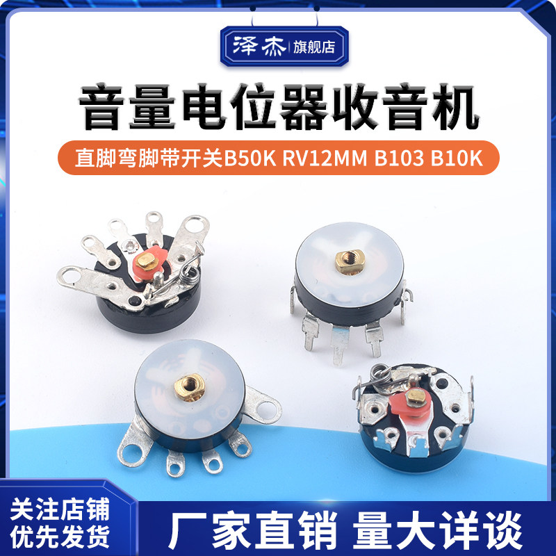 音量电位器收音机电位器 直脚 弯脚带开关B50K RV12MM B103 B10K