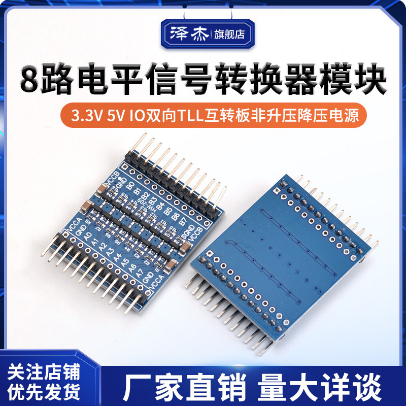 8路电平信号转换器模块3.3V 5V IO双向TLL互转板 非升压降压电源