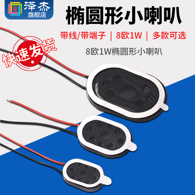 椭圆形小喇叭0922/1318/1510/2014/2030/2415/2809扬声器8欧1w