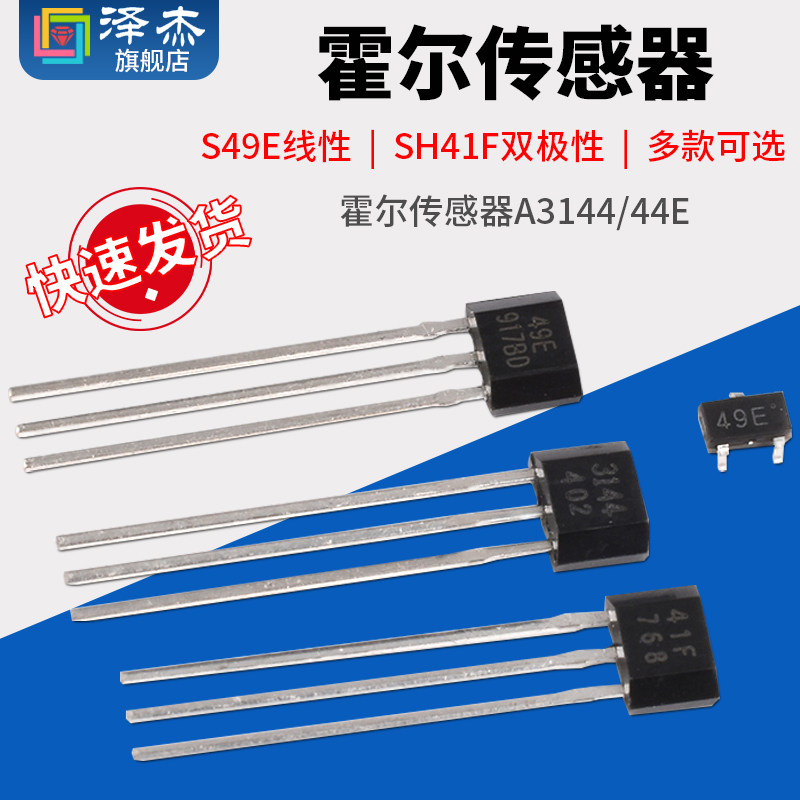 霍尔传感器S49E线性SH41F双极性A3144/44E开关元件TO-92直插SOT23