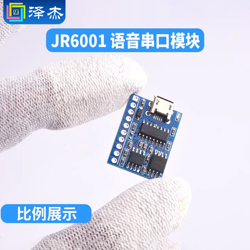 JR6001语音模块深度拆解：串口控制的嵌入式语音方案为何值得工程师评估_音频模块_淘宝数码网