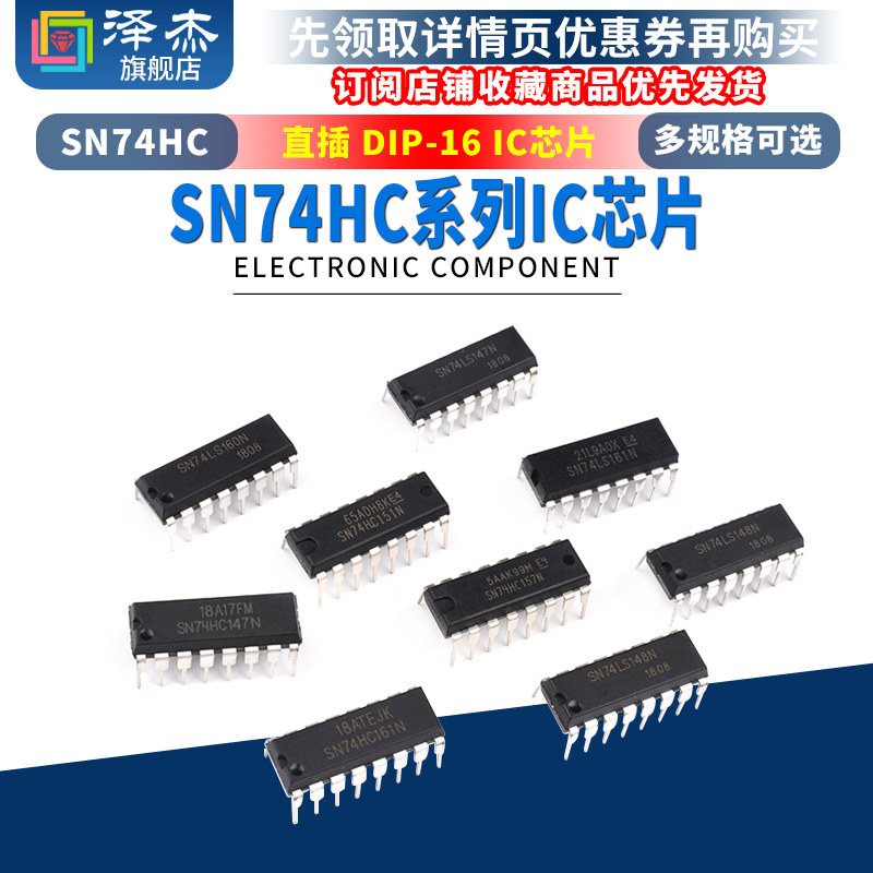 SN74HC147 148 151 153 157 160 161 162 163N芯片IC DIP-16直插