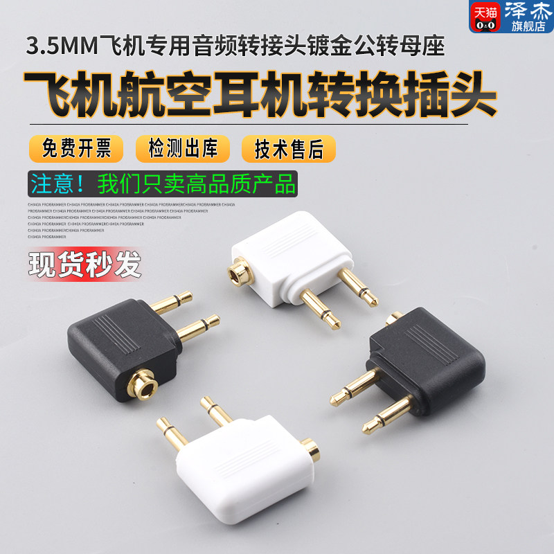 飞机航空耳机转换插头3.5mm飞机专用音频转接头镀金公转母座