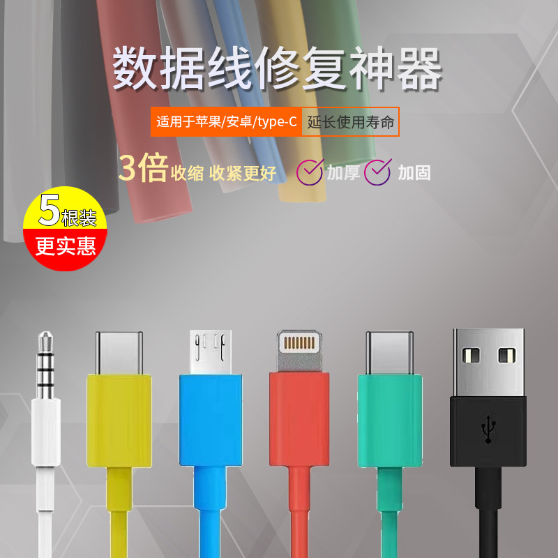 苹果安卓typec数据线保护套充电器修复神器热缩管手机快充线防断