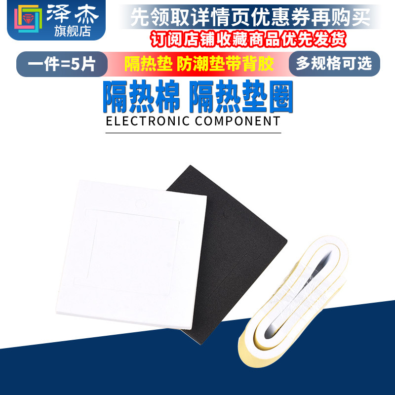 半导体制冷片 隔热垫圈 diy隔热棉 密封垫片 隔热垫 防潮垫带背胶