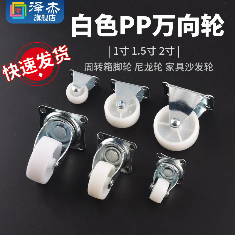 白色PP万向轮 周转箱脚轮尼龙轮家具沙发轮花架轮子1寸 1.5寸 2寸