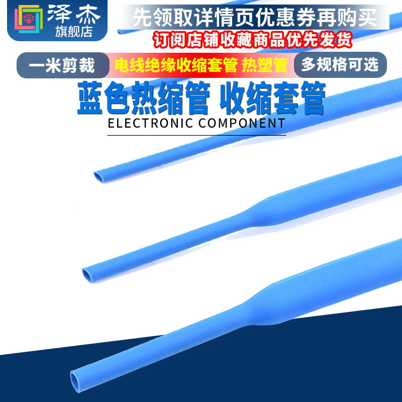 蓝色热缩管1/2/3/4/5/6/7/8/10mm 电线绝缘收缩套管电工热塑管