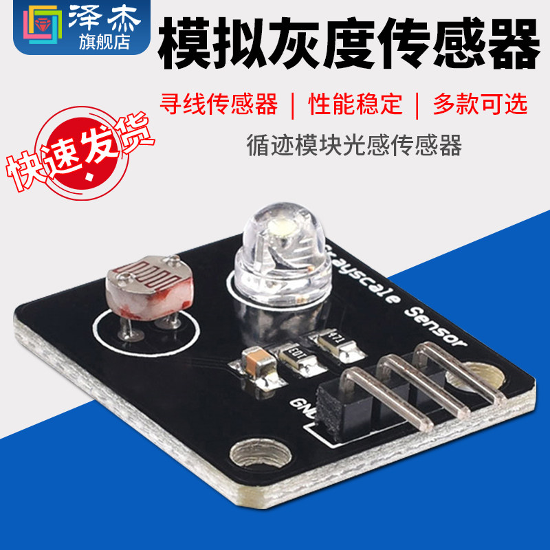 电子积木模拟灰度传感器 寻线传感器 循迹模块光感传感器 比赛用