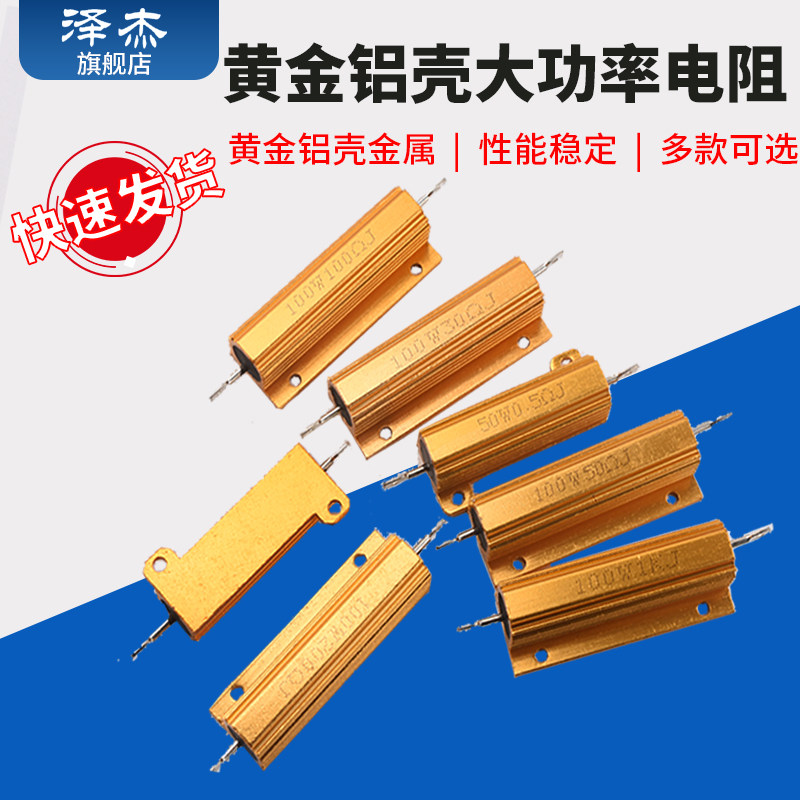 10W25W50W100W RX-24黄金大功率铝壳电阻 0.1/0.5/1/50/100欧1K