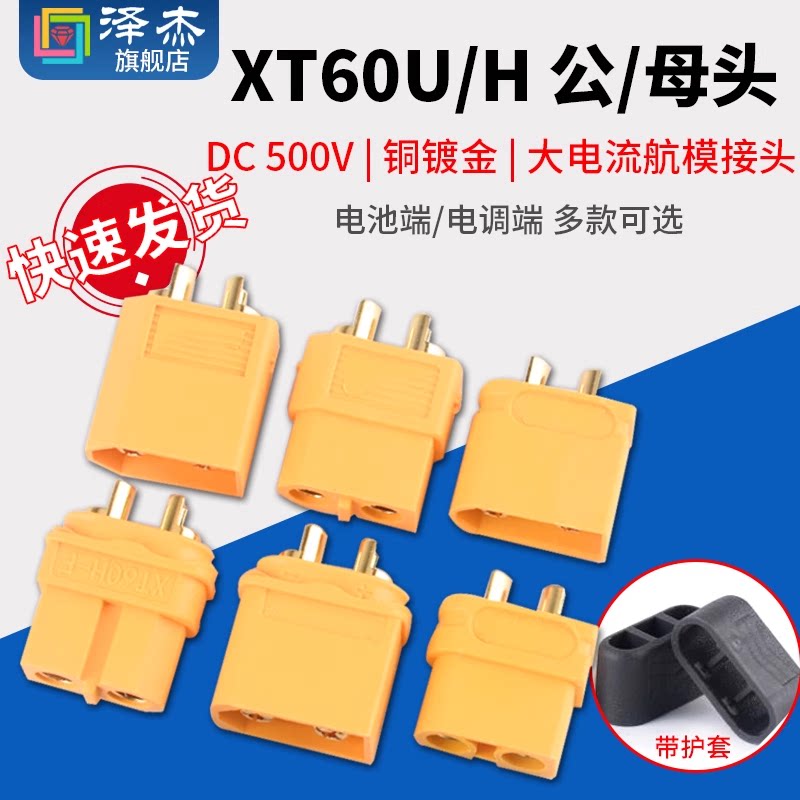 XT60头公/母头航模插头连接器大电流公母对接插头锂电池插座