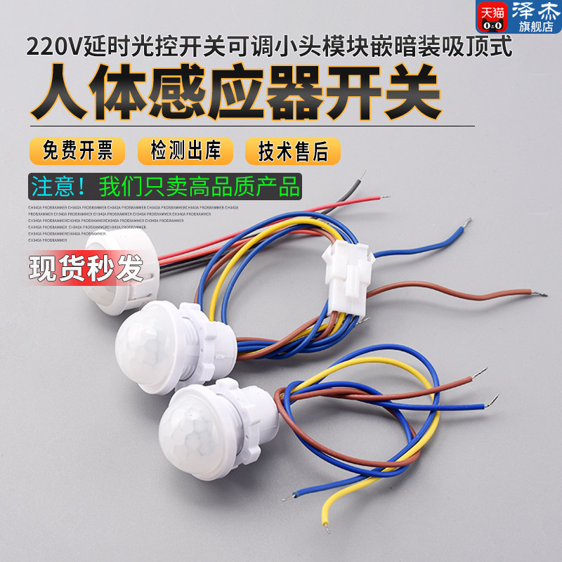 红外线人体感应器开关220v延时光控开关可调小头模块嵌暗装吸顶式
