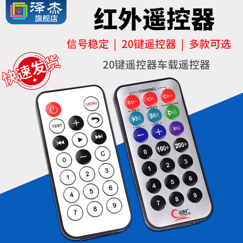 红外遥控器 20键遥控器车载遥控器 单片机 迷你遥控器 MP3遥控器