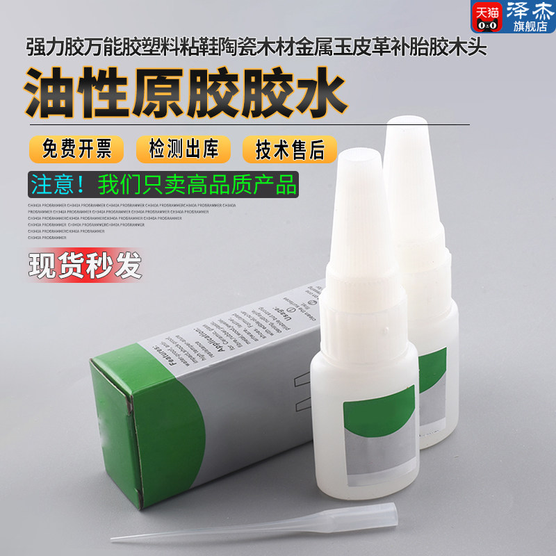 油性原胶胶水强力胶万能胶塑料粘鞋陶瓷木材金属玉皮革补胎胶木头