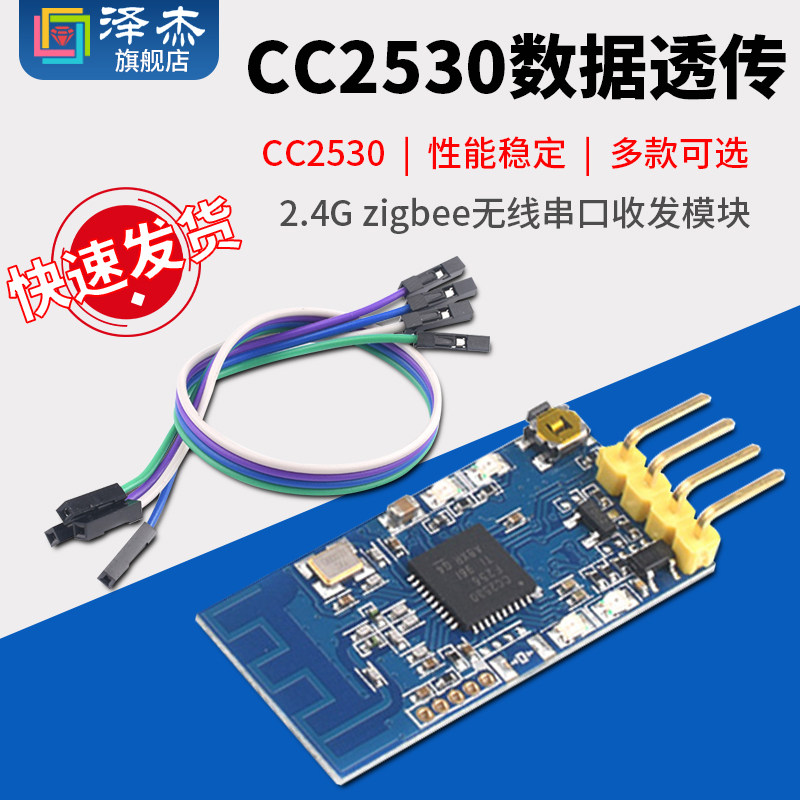 Zigbee无线串口模组 CC2530数据透传模组 2.4G无线收发模组 TTL点对点传输模组 泽杰品牌Zigbee模组