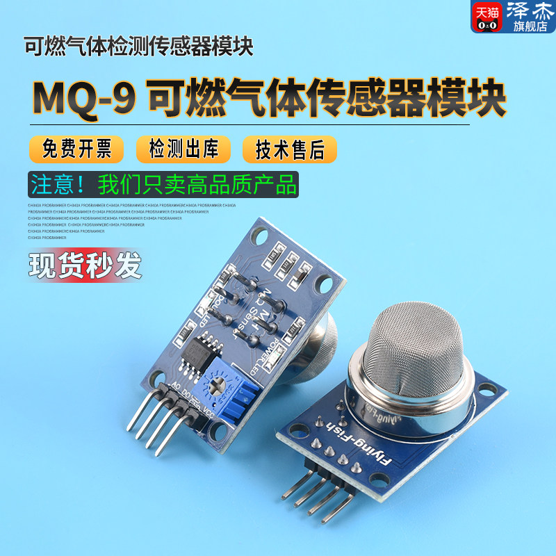 模块 MQ-9一氧化碳　可燃气体传感器检测报警模块