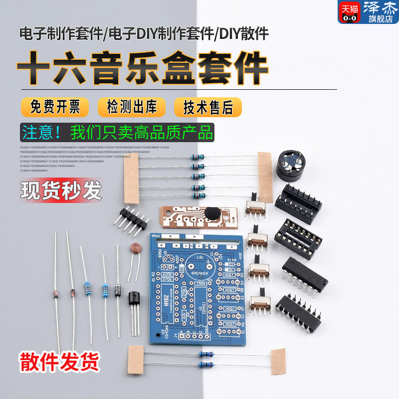 十六音乐盒套件/电子制作套件/电子diy制作套件/DIY散件