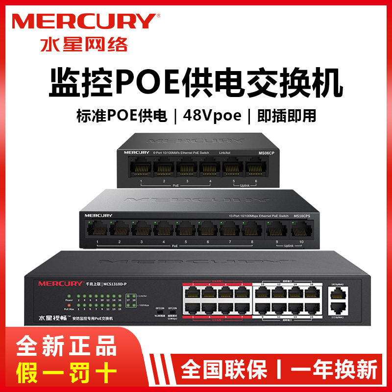 Mercury POE switch national standard 48V 4 2 8 1 100M Gigabit 8 port monitoring AP power supply hub