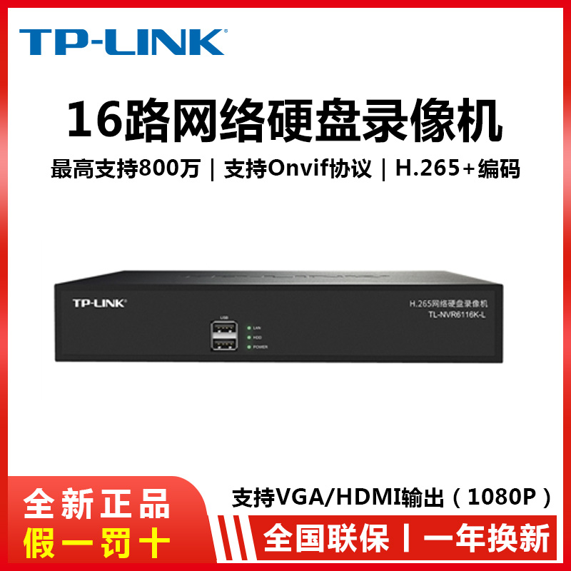 TP-LINK network hard disk video recorder 16-channel surveillance video recorder 16-channel T video recorder onvif protocol