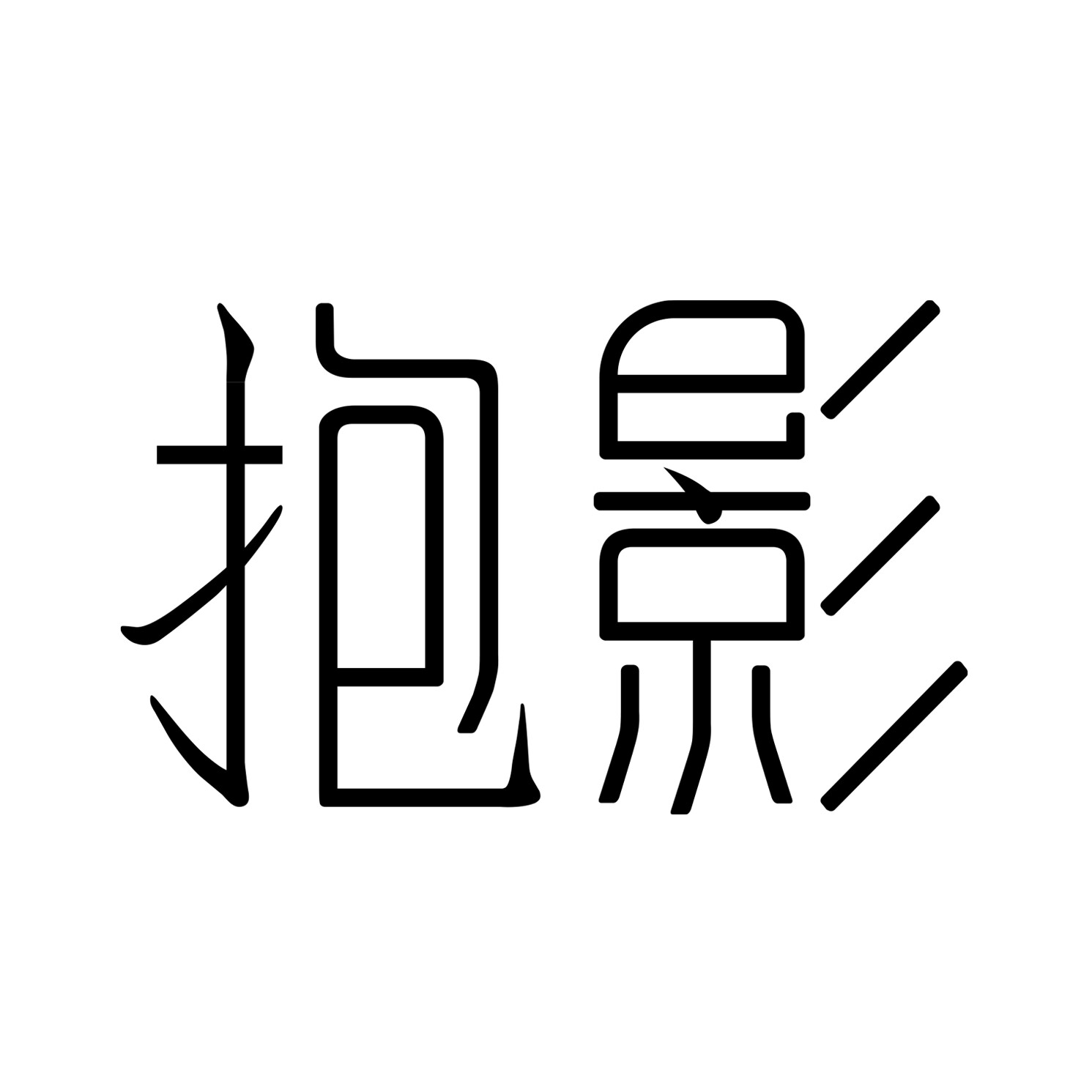 抱影Bothshadow