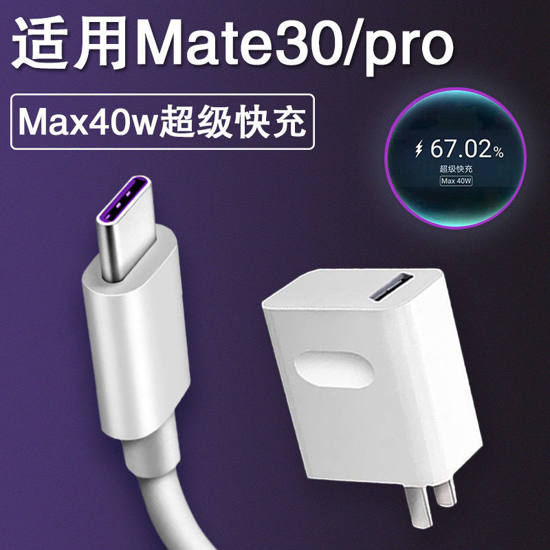 Applicable Huawei mate30pro charger 40w watt super fast charging line Mate30Pro mobile phone flash charge head Zhuang Zize 10v4a capsule 400 thousand plug