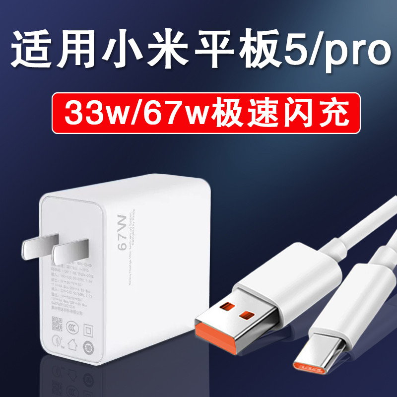Applicable Xiaomi tablet 5 charger 33w watt extremely fast flash charging data line xiaomi5pro tablet PC 67W charging head Zhuang ze 330 thousand plug typec AC power supply