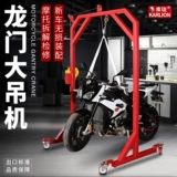 Большой смещение мотоцикла Dragon Gate Crane снимает мобильную сборку для ремонта и демонтируйте передние колеса, чтобы уменьшить восстановление удара