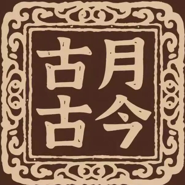 古月古今