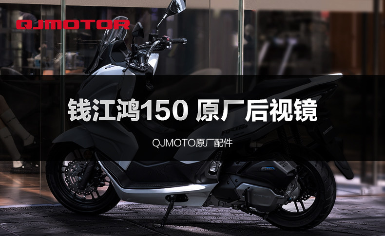 QJMOTOR Qianjiang Pedal Motorcycle Hong ADV150 QJ150T-23E-23H Rearview Mirror Mirror