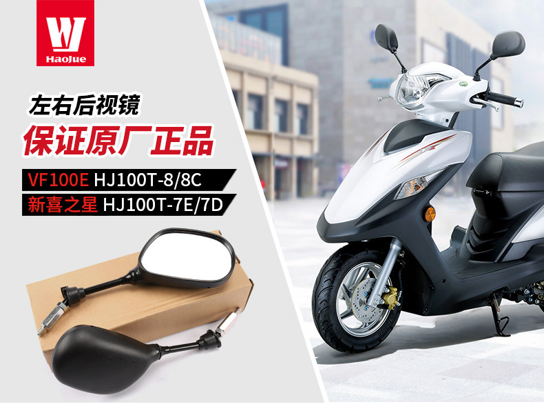 Applicable to Haojue Original Pedal Motorcycle VF100E New Xixing HJ100T-7E-8C Rearview Mirror Mirror