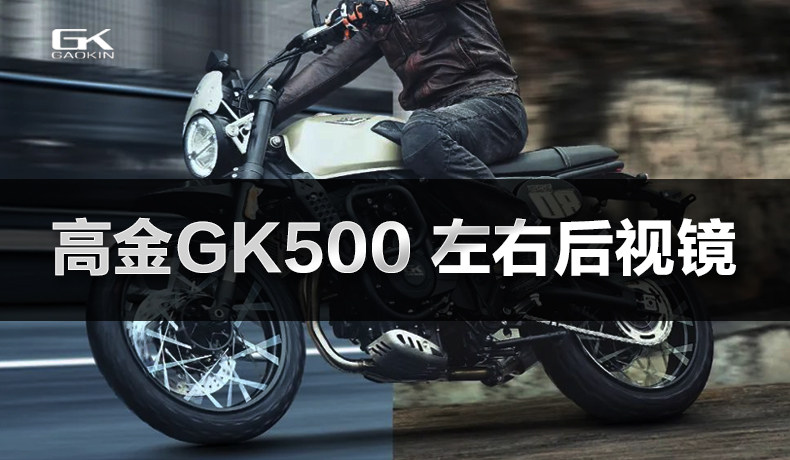 Original high gold motorcycle GK500-A 400 Flame500 rearview mirror climbing through version mirror accessories