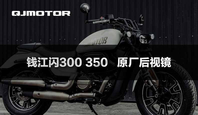QJMOTOR Qianjiang motorcycle flash QJ350-12E rearview mirror flash 300 modified mirror hand mirror