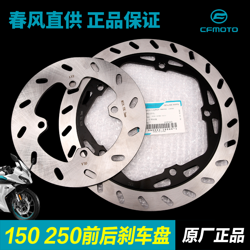 Original Plant Spring Wind Motorcycle Accessories 150 250NK 250SR front and rear brake disc brake disc brake disc-Taobao