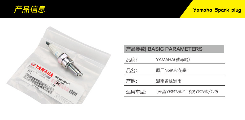 Original Yamaha motorcycle heavenly sword YBR150Z feizhi YS150/125 accessories NGK spark plug
