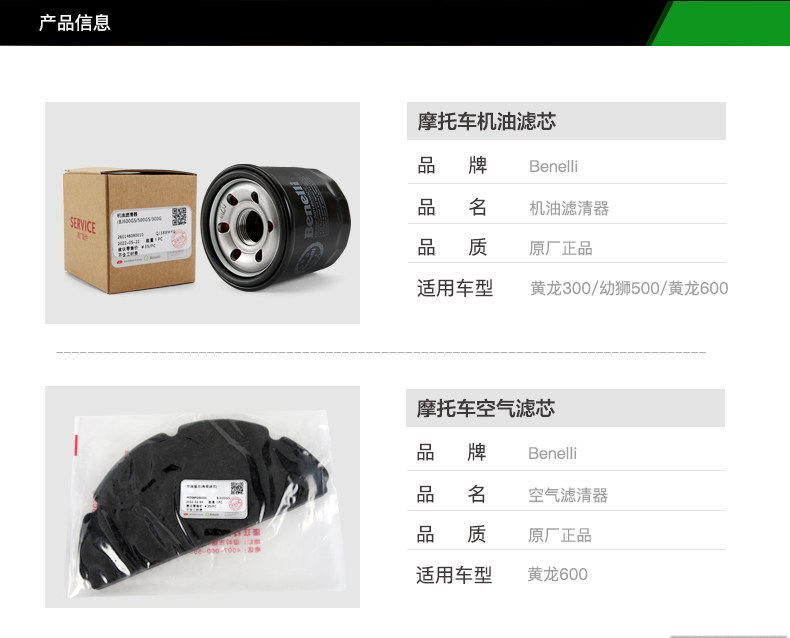 Benelli Huanglong BN TNT600i BJ600GS oil filter element TNT899 air filter machine filter air filter