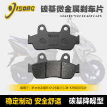 Carbon-based micro-metal brake pad Xindazhou Honda RX125 split line SDH125T-31-37-37A disc brake pad