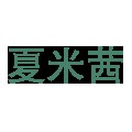 夏米茜内衣店